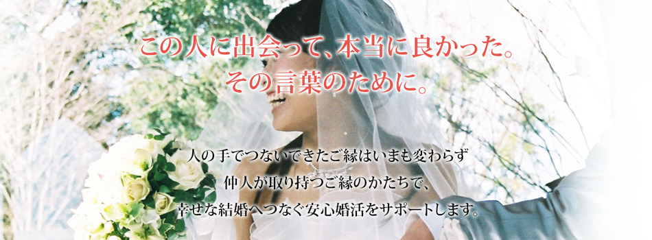 人生のパートナー探しには一歩踏み出すタイミングが最重要 勇気を出して始めてみませんか? 昔の世話焼きおばさんに代わってハピネス北原は、長い経歴を活かし真剣にあなたの結婚のお相手探しに向き合います。